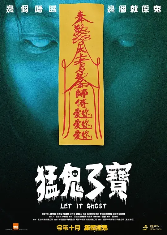 猛鬼3宝