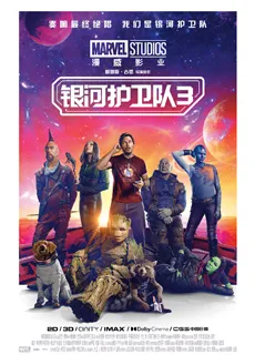 银河护卫队3