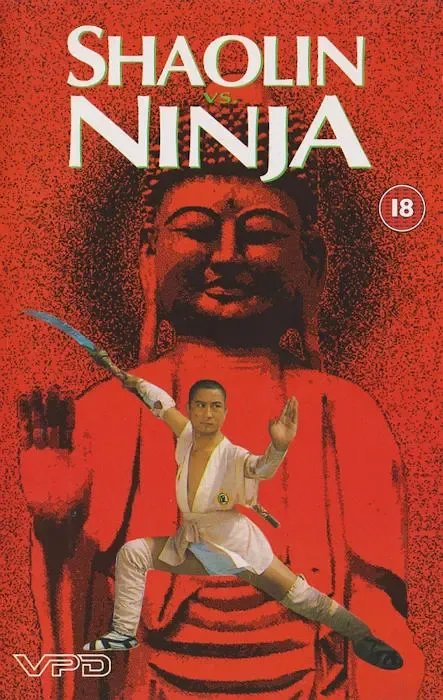 少林与忍者