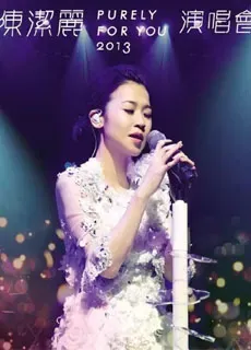 陈洁丽：Purely For You