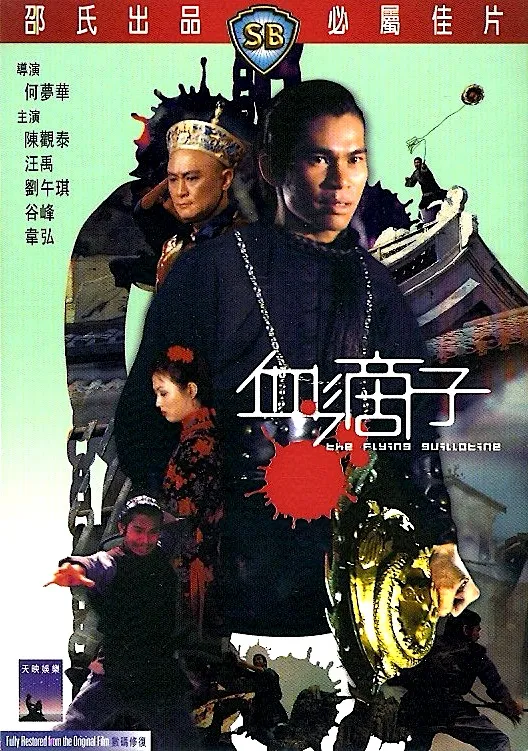 血滴子