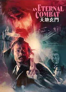 天地玄门