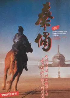 古今大战秦俑情