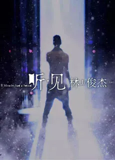听·见 林俊杰