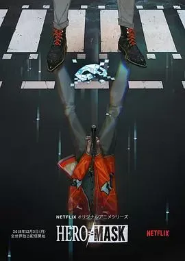 假面英雄