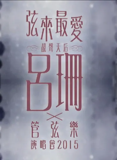 弦来最爱 吕珊 X 管弦乐演唱会