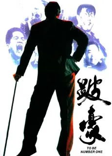 跛豪