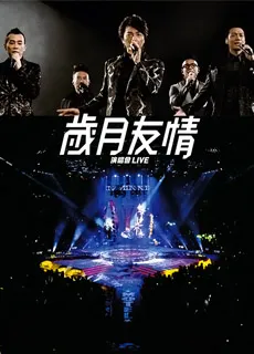岁月友情演唱会