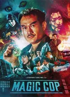驱魔警察