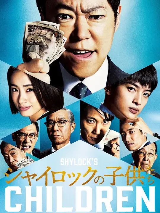 夏洛克的孩子们 电影版