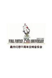 最终幻想：王国重生25周年交响音乐会