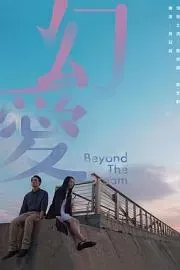 幻爱