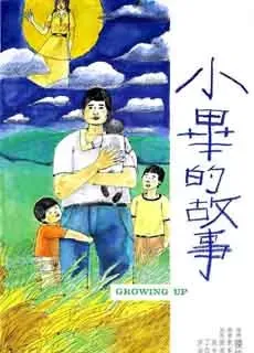 小毕的故事