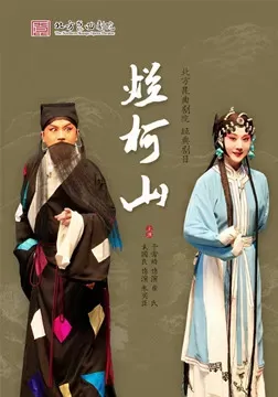 昆曲： 烂柯山