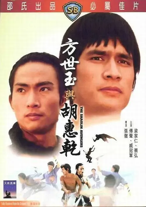 方世玉与胡惠乾