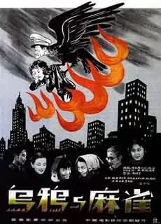 乌鸦与麻雀