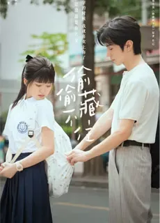 偷偷藏不住