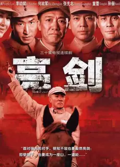 亮剑