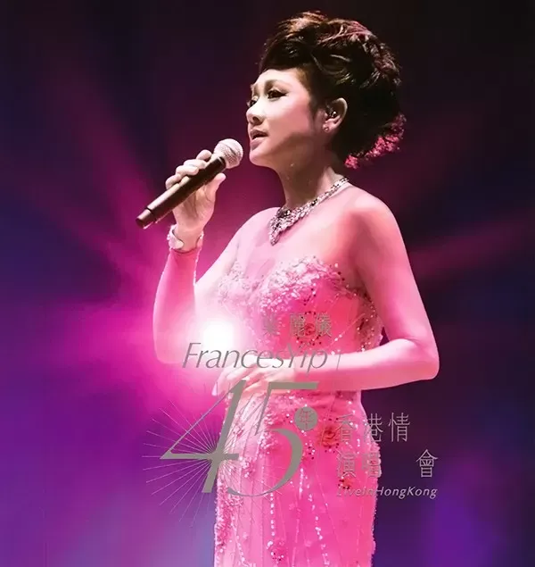 叶丽仪：45年香港情演唱会