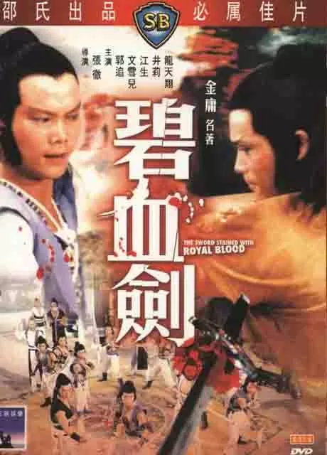 碧血剑