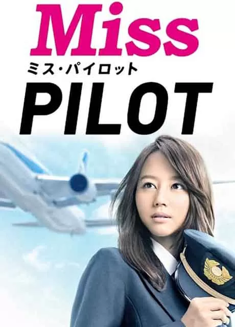 飞行员小姐