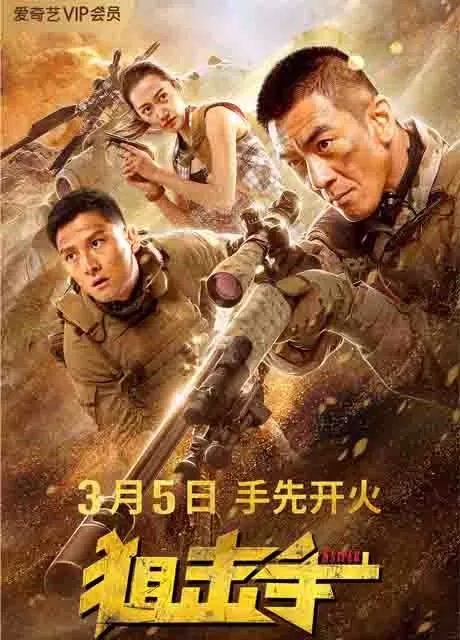狙击手