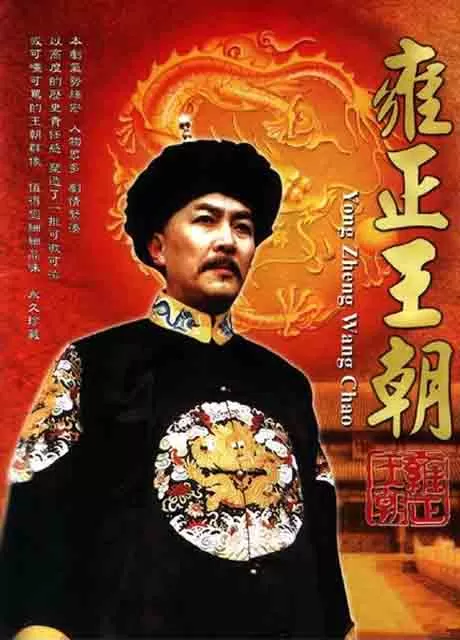 雍正王朝