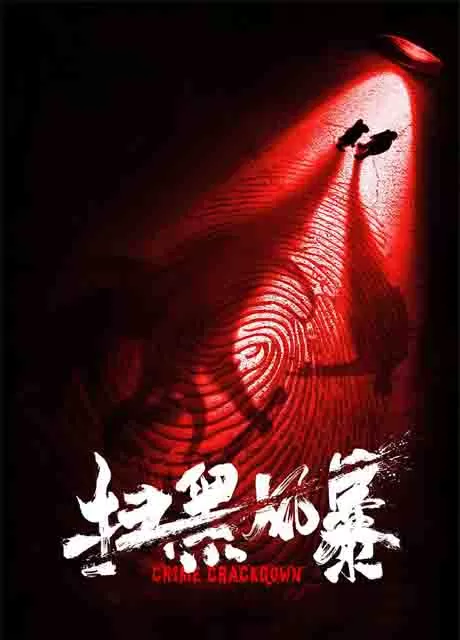 扫黑风暴