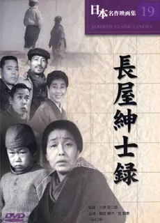 长屋绅士录