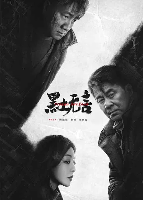 黑土无言