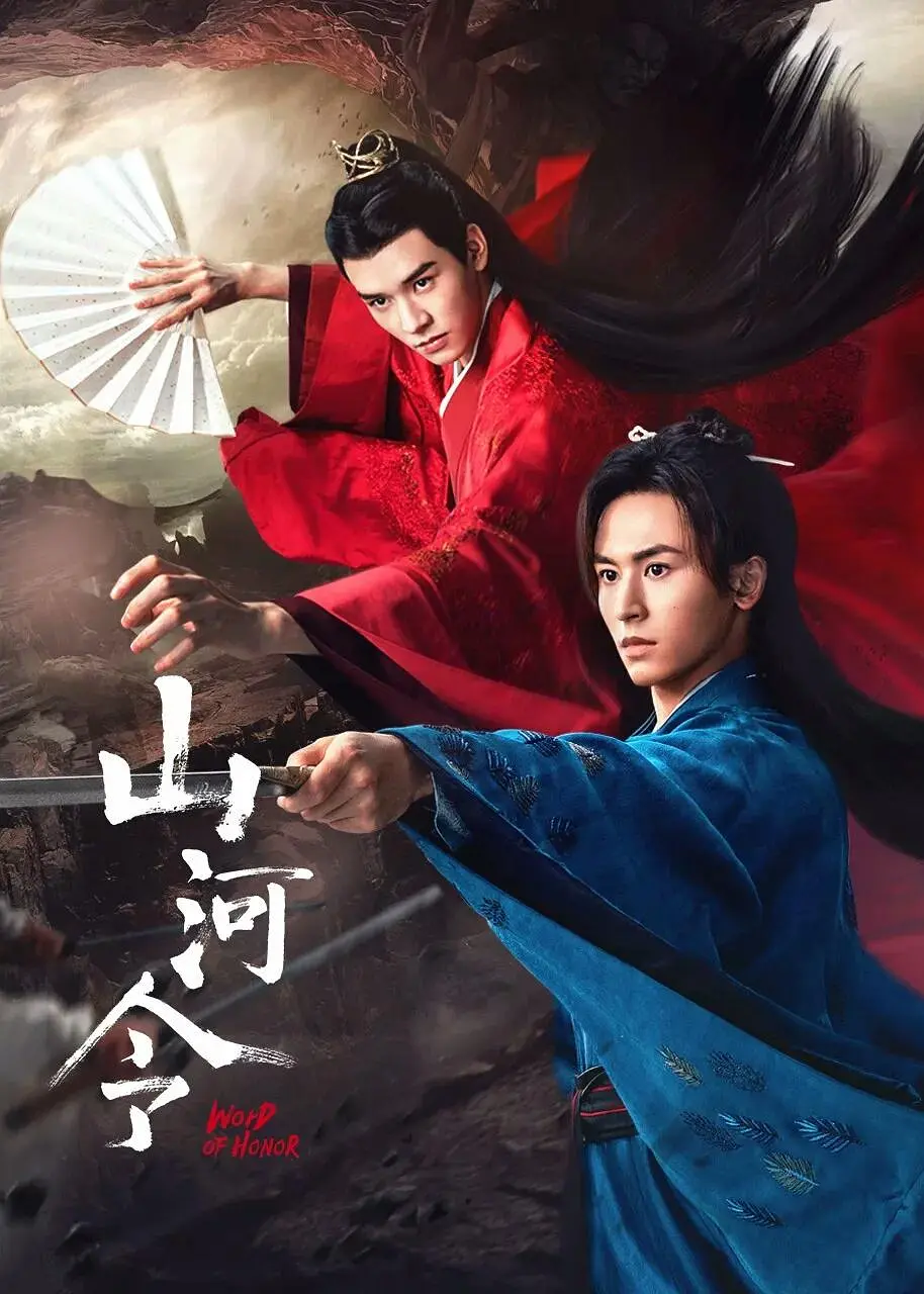 山河令