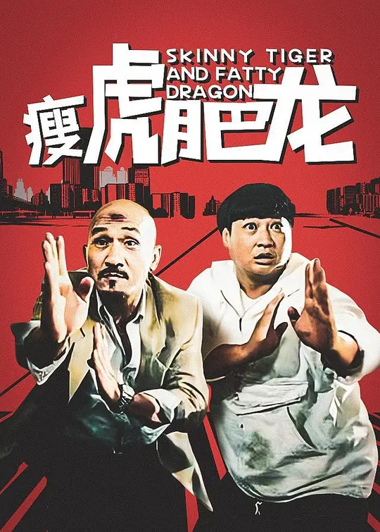 瘦虎肥龙