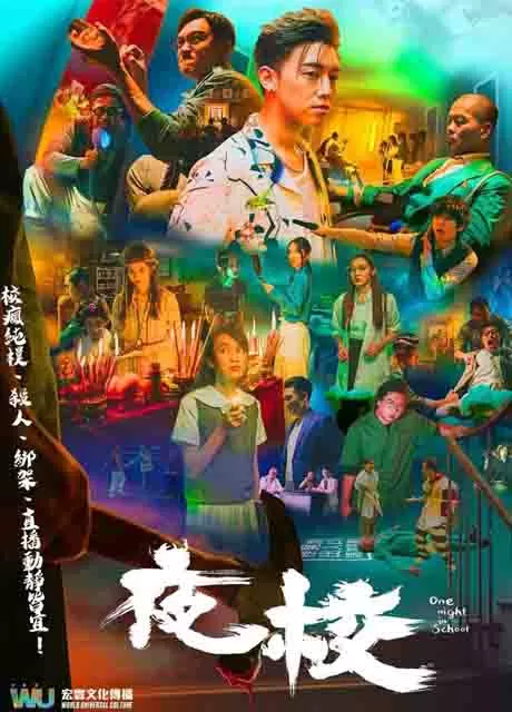 夜校