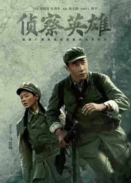 侦察英雄