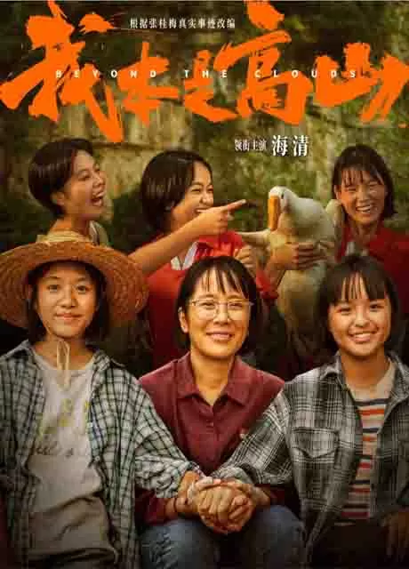 我本是高山