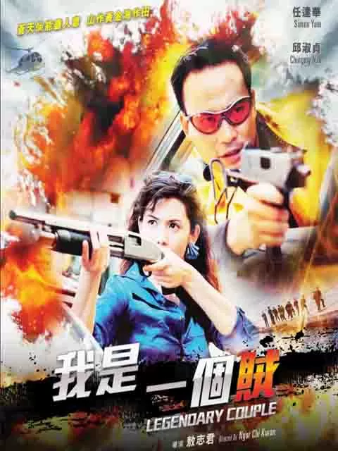 我是一个贼