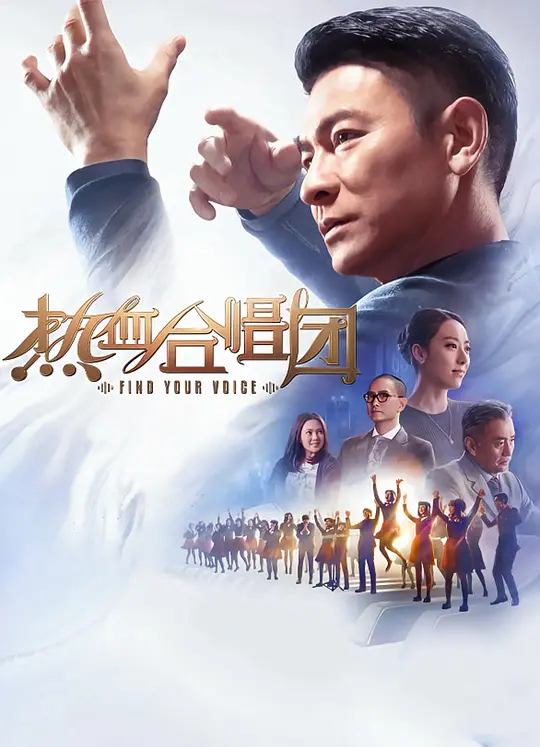热血合唱团