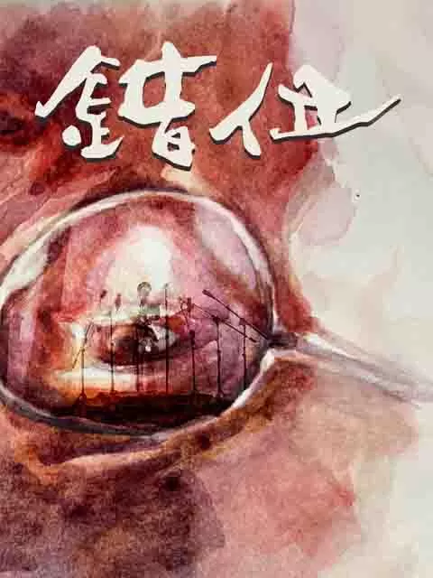错位