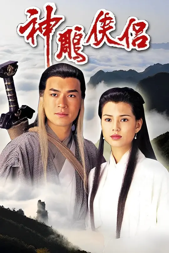 神雕侠侣