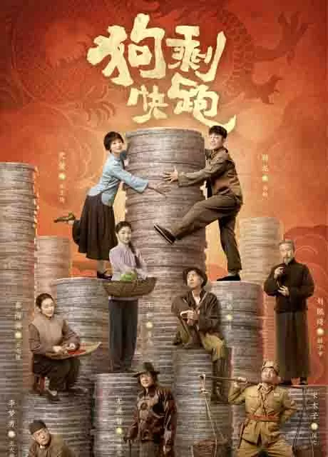 狗剩快跑