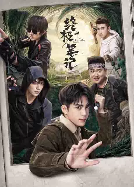 终极笔记