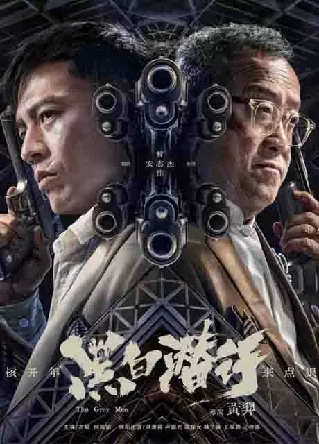 黑白潜行