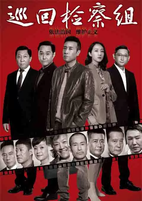巡回检察组