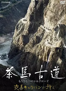 茶马古道：另一条丝绸之路