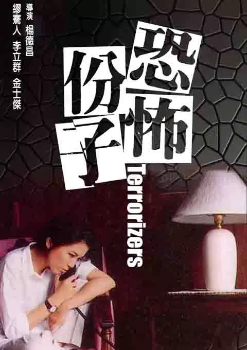 恐怖分子