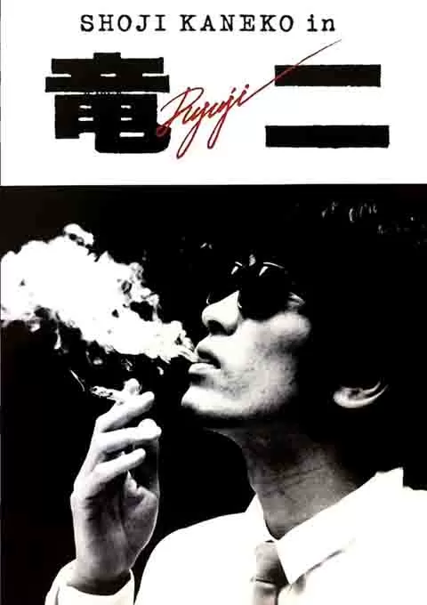 龙二