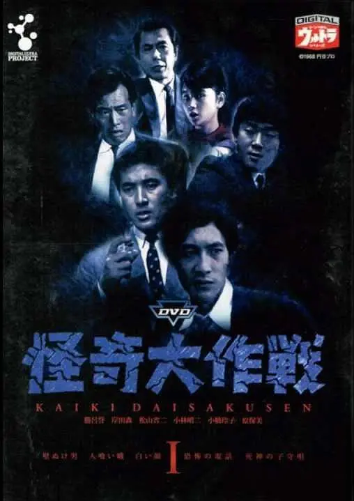 怪奇大作战