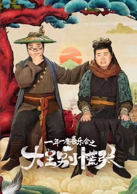 大王别慌张