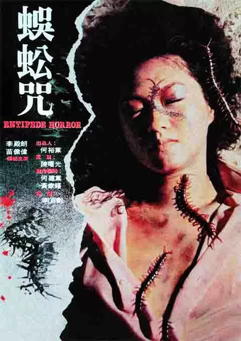 蜈蚣咒