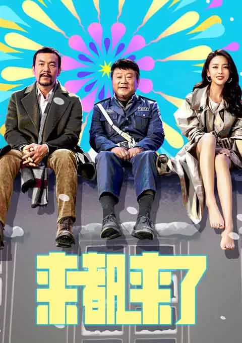 来都来了